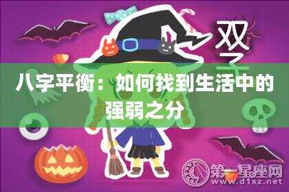 八字平衡：如何找到生活中的强弱之分