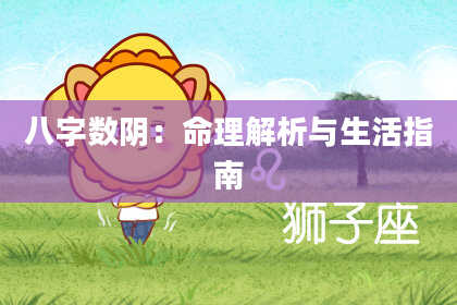 八字数阴：命理解析与生活指南