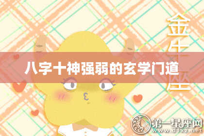 八字十神强弱的玄学门道