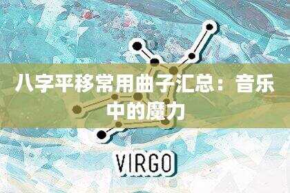 八字平移常用曲子汇总：音乐中的魔力