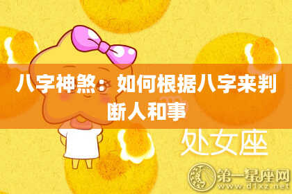 八字神煞：如何根据八字来判断人和事