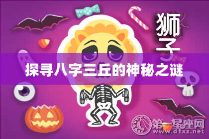 探寻八字三丘的神秘之谜