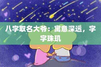 八字取名大爷：寓意深远，字字珠玑