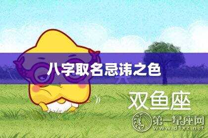 八字取名忌讳之色