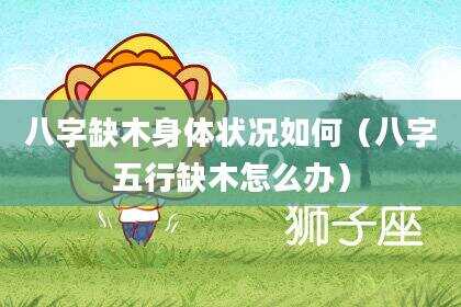 八字缺木身体状况如何（八字五行缺木怎么办）