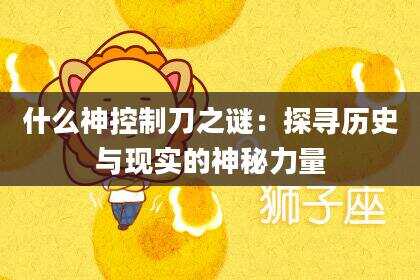什么神控制刀之谜：探寻历史与现实的神秘力量