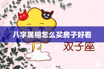 八字属相怎么买房子好看
