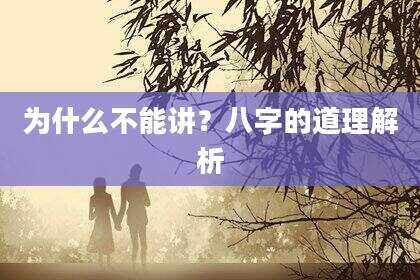 为什么不能讲？八字的道理解析