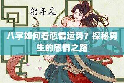 八字如何看恋情运势？探秘男生的感情之路