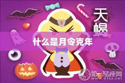 什么是月令克年