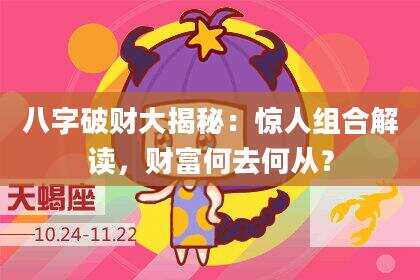 八字破财大揭秘：惊人组合解读，财富何去何从？
