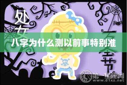 八字为什么测以前事特别准