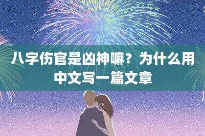 八字伤官是凶神嘛？为什么用中文写一篇文章