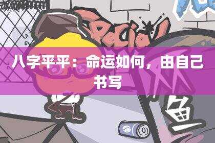 八字平平：命运如何，由自己书写