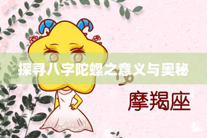 探寻八字陀螺之意义与奥秘