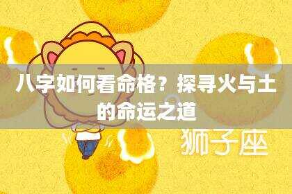 八字如何看命格？探寻火与土的命运之道