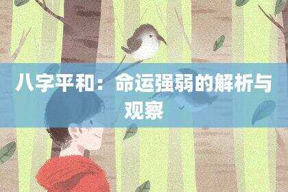 八字平和：命运强弱的解析与观察