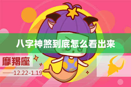 八字神煞到底怎么看出来