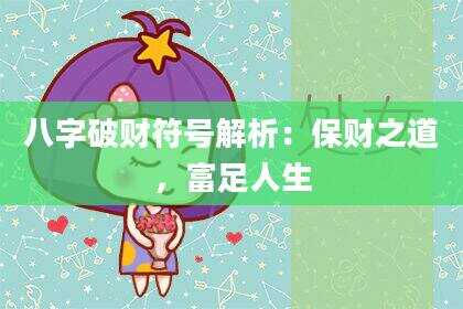 八字破财符号解析：保财之道，富足人生