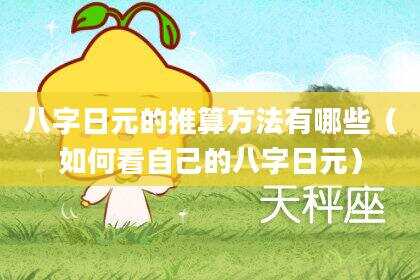 八字日元的推算方法有哪些（如何看自己的八字日元）