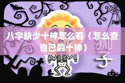 八字缺少十神怎么看（怎么查自己的十神）