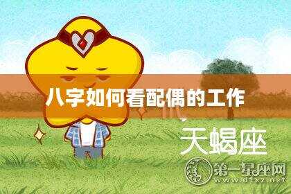 八字如何看配偶的工作