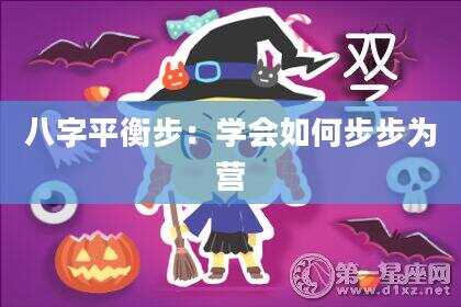 八字平衡步：学会如何步步为营