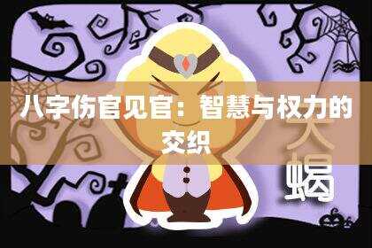 八字伤官见官：智慧与权力的交织