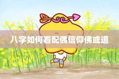 八字如何看配偶信仰佛或道
