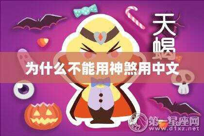 为什么不能用神煞用中文