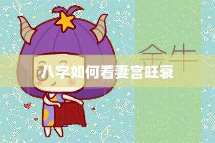 八字如何看妻宫旺衰