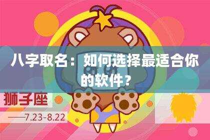 八字取名：如何选择最适合你的软件？