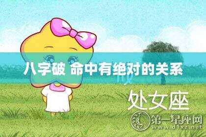 八字破 命中有绝对的关系