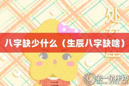 八字缺少什么（生辰八字缺啥）