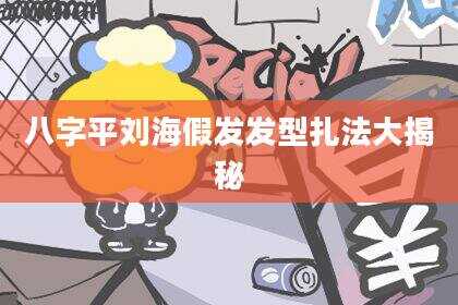 八字平刘海假发发型扎法大揭秘