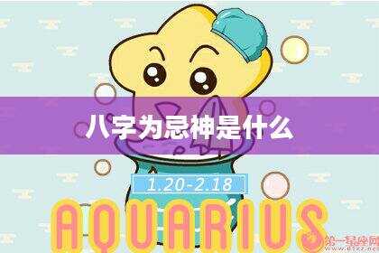 八字为忌神是什么