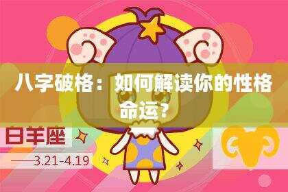 八字破格：如何解读你的性格命运？