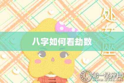 八字如何看劫数