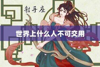 世界上什么人不可交用