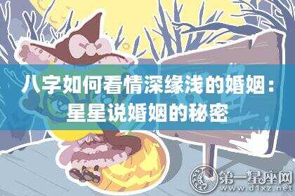 八字如何看情深缘浅的婚姻：星星说婚姻的秘密