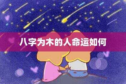 八字为木的人命运如何