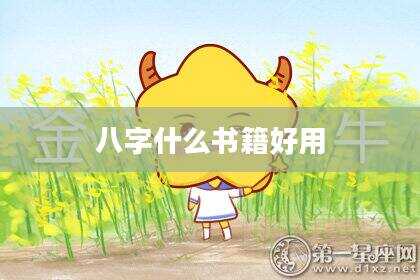 八字什么书籍好用