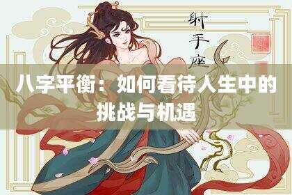 八字平衡：如何看待人生中的挑战与机遇