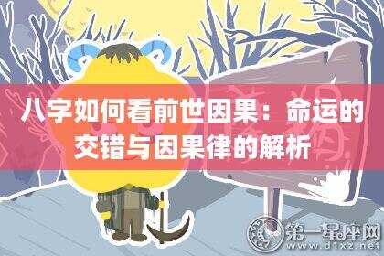 八字如何看前世因果：命运的交错与因果律的解析
