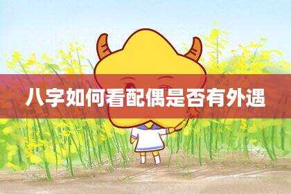 八字如何看配偶是否有外遇