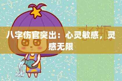 八字伤官突出：心灵敏感，灵感无限