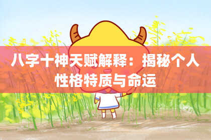 八字十神天赋解释：揭秘个人性格特质与命运