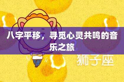 八字平移，寻觅心灵共鸣的音乐之旅