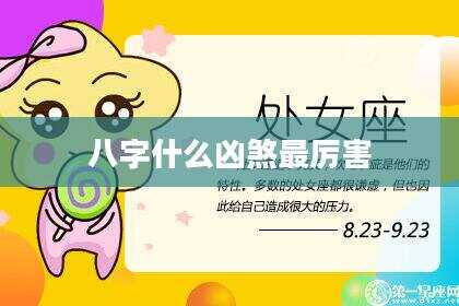 八字什么凶煞最厉害