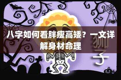 八字如何看胖瘦高矮？一文详解身材命理